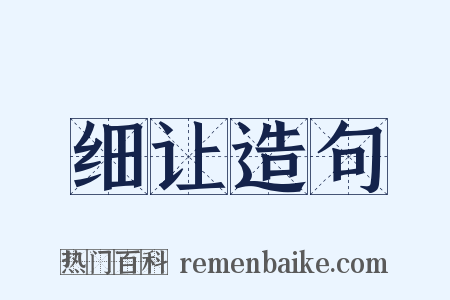 细让造句是什么意思的图片